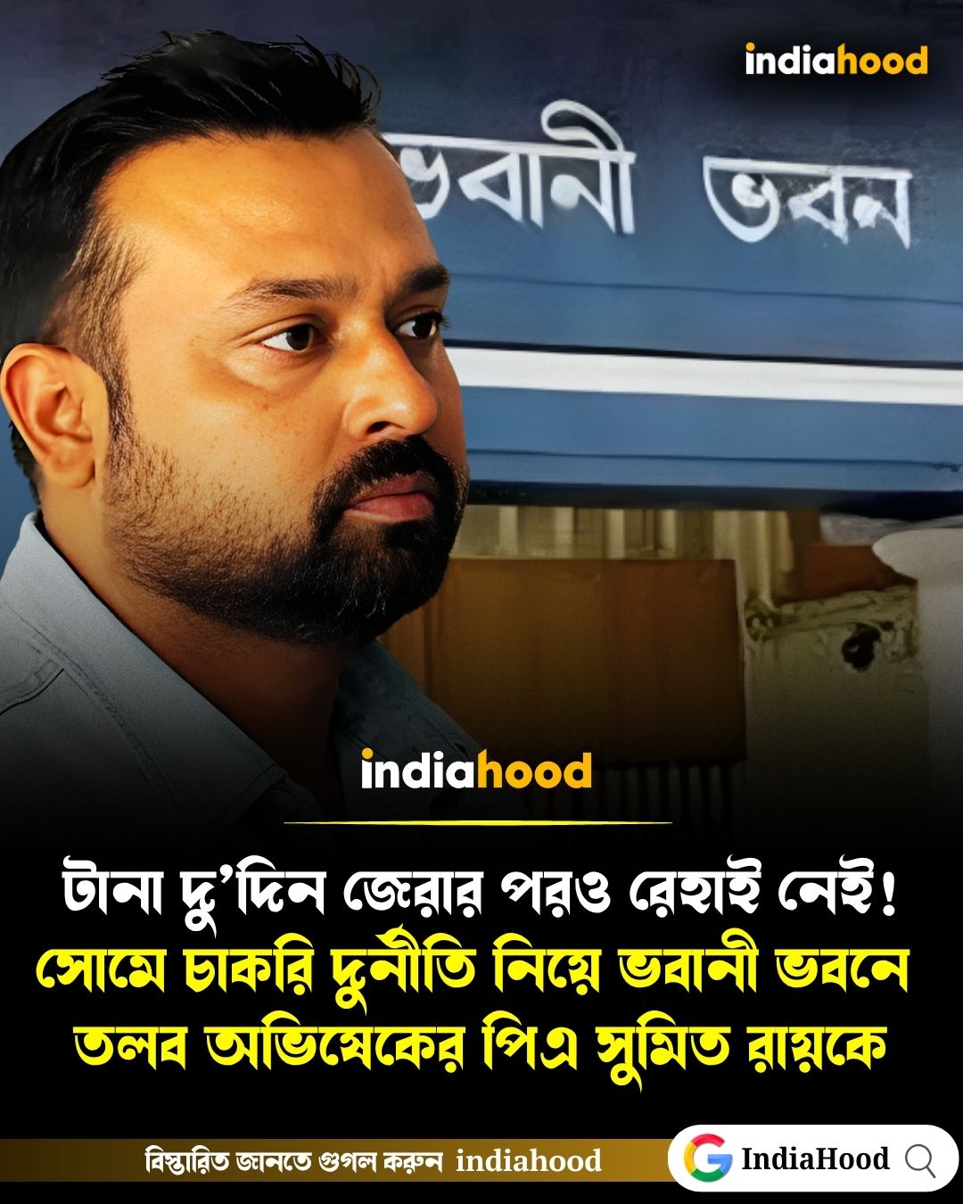 টানা দু’দিন জেরার পরও রেহাই নেই! সোমে চাকরি দুর্নীতি নিয়ে ভবানী ভবনে  তলব অভিষেকের পিএ সুমিত রায়কে